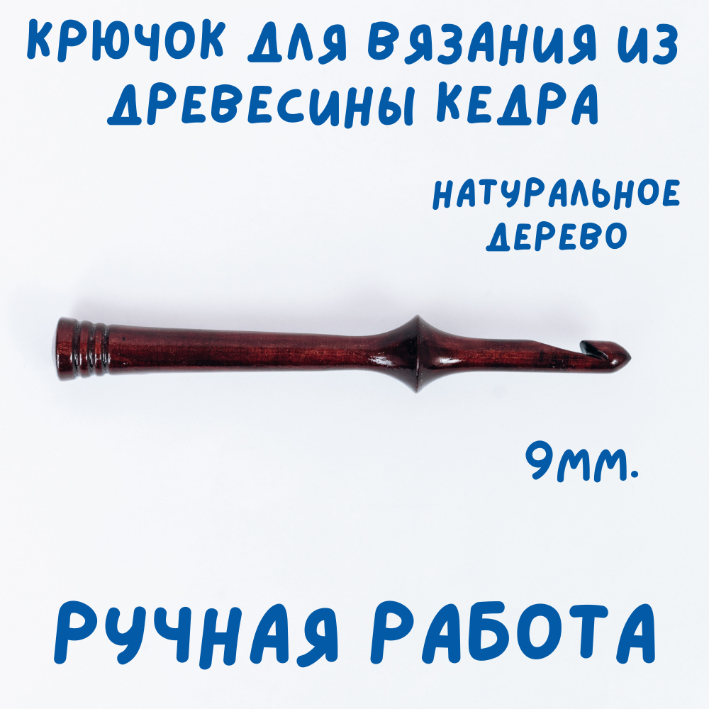 Деревянный крючок для вязания из древесины вишни 3 мм. K238