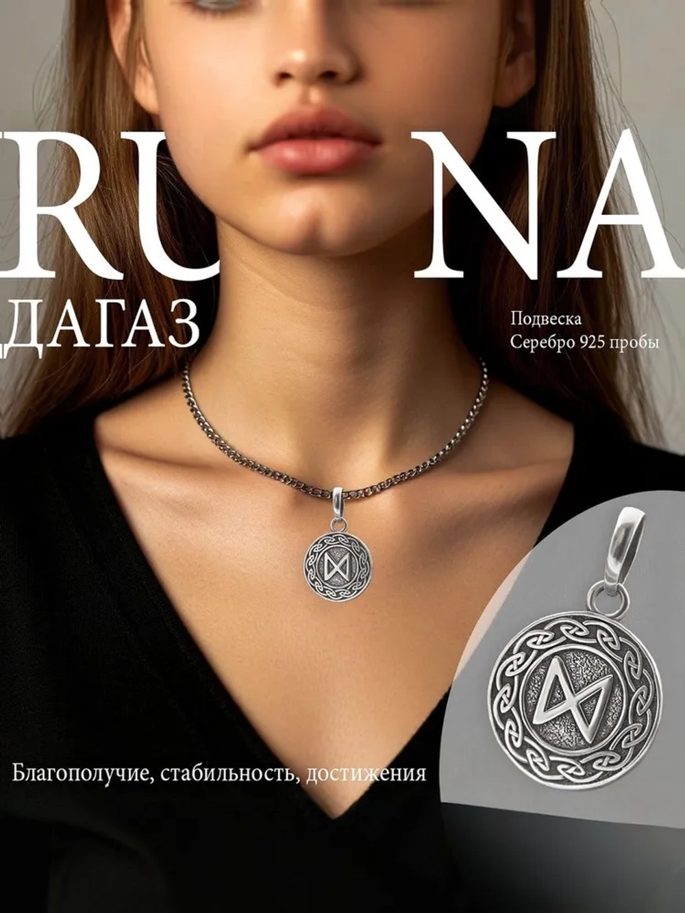 Кулон руна Дагаз из серебра