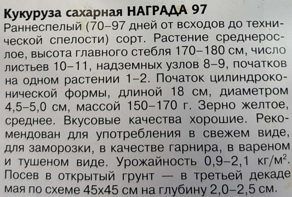 Кукуруза Награда 97  5 г СМЗ-05