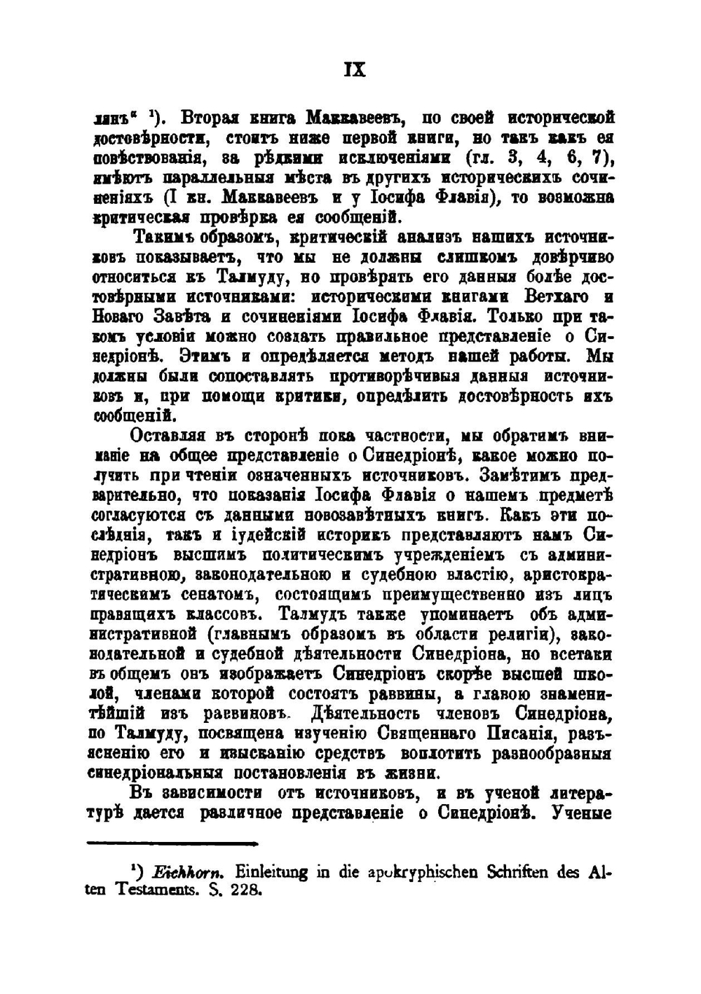 Иерусалимский Синедрион. Историко-археологическое исследование | Ф. Арфаксадов