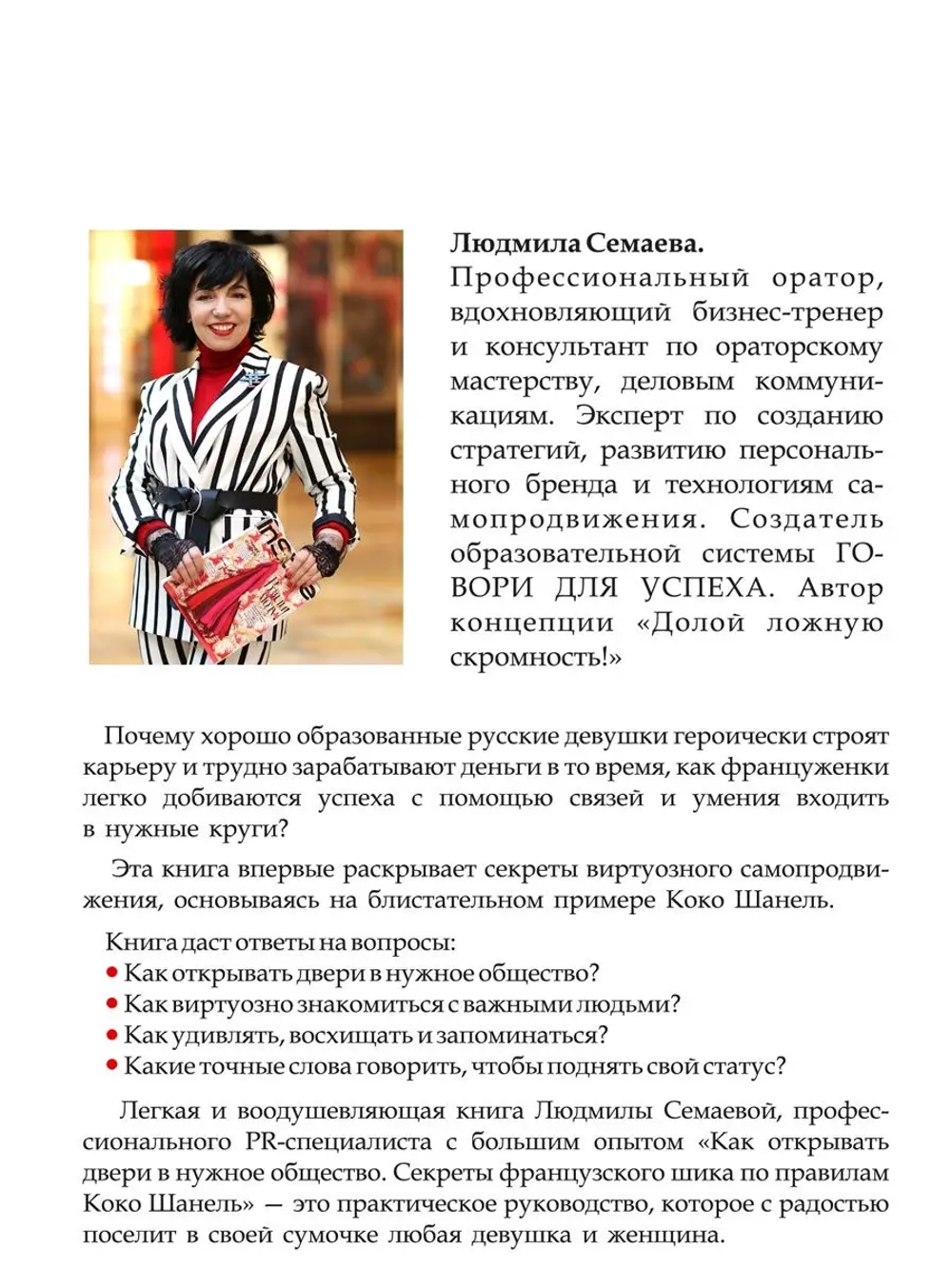 Как открывать двери в нужное общество. Секреты французского шика по правилам Коко Шанель.