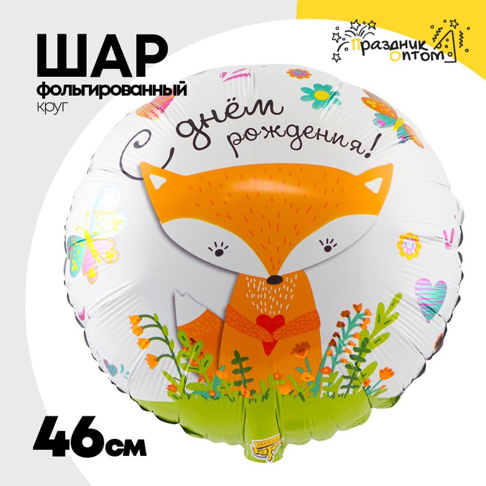 Шар Фольгированный Лиса (Белый)