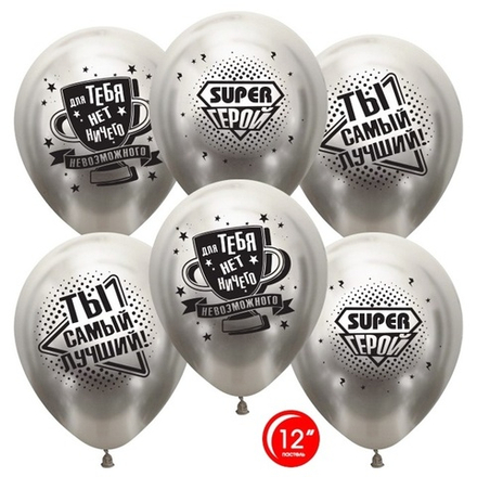 Воздушные шары Орбиталь с рисунком Ты Самый Лучший, Super Герой, 25 шт. размер 12" #812203