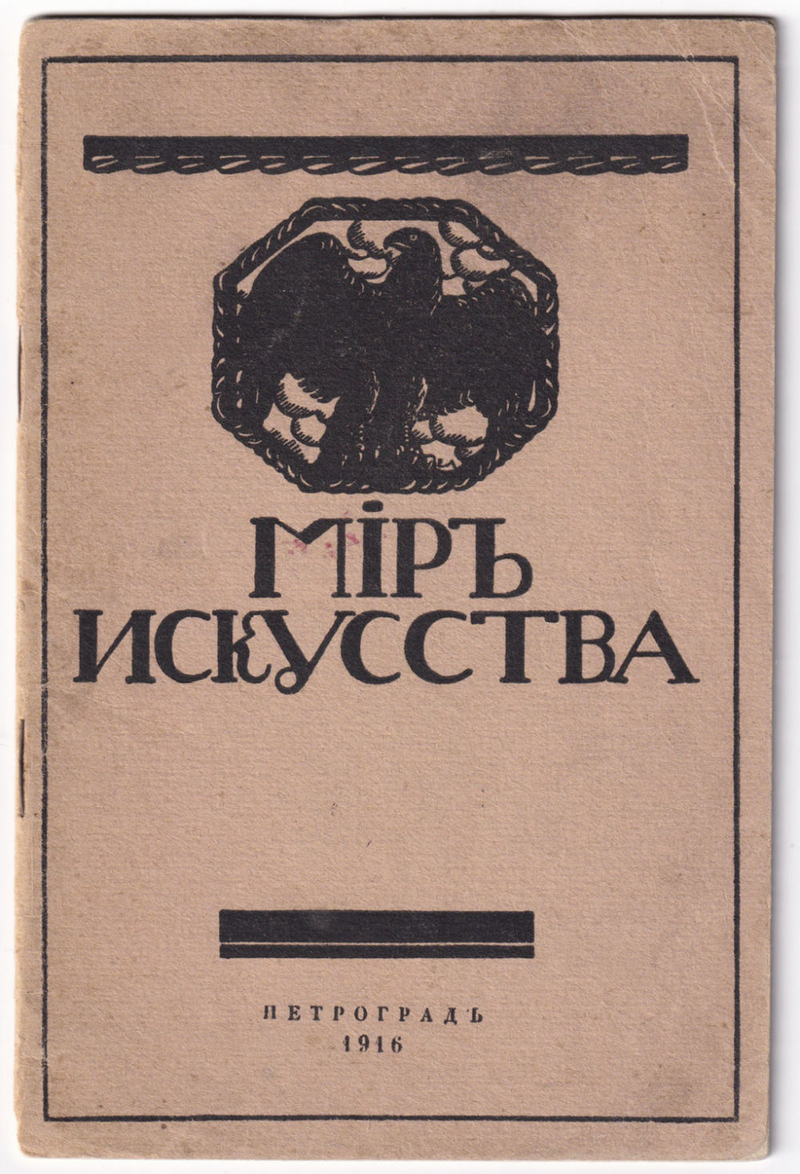 Мир искусства: Каталог выставки картин: Первое издание