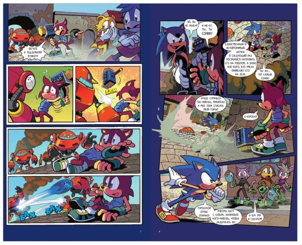 Sonic. Нежелательные последствия. Комикс. Том 1 (перевод от Diamond Dust и Сыендука)