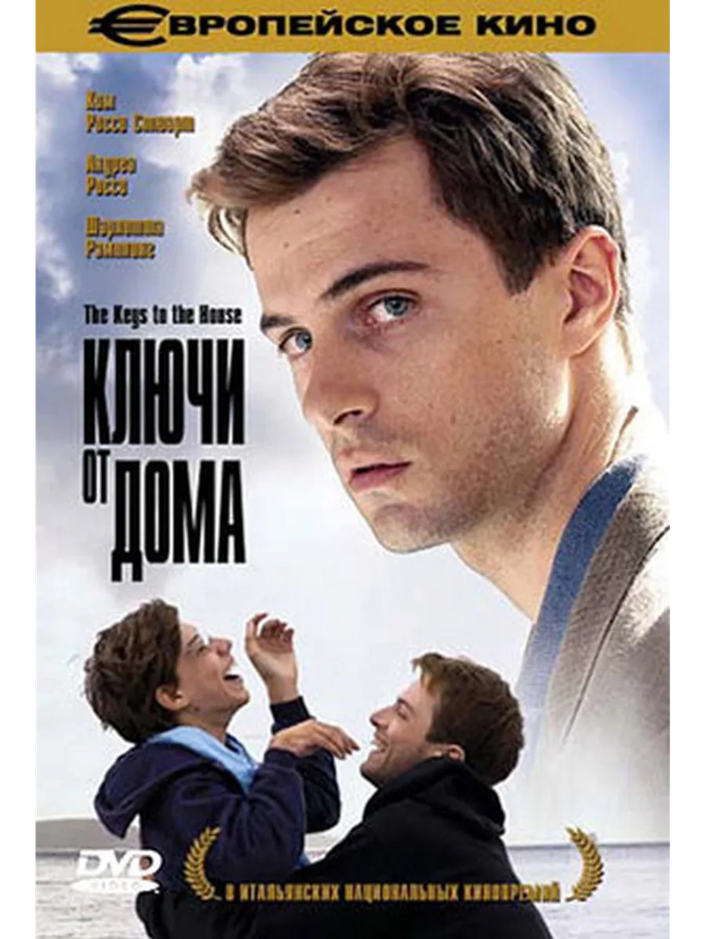 Ключи от дома (2004) (DVD-R)