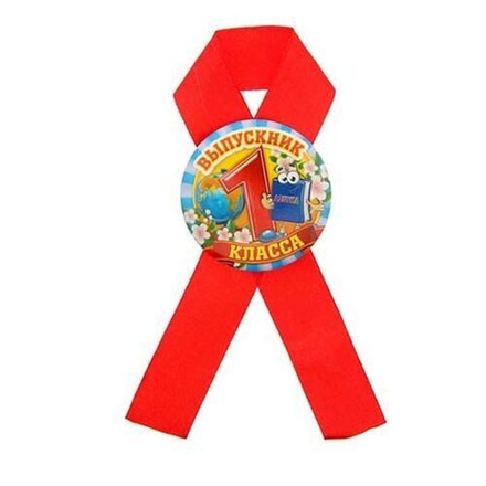 Значок с лентой "Выпускник 1 класса"