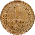 1 копейка 1934 (XF)