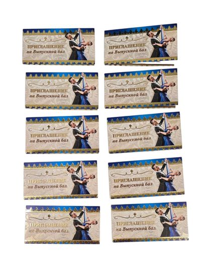 Приглашение на выпускной бал, набор 10 штук