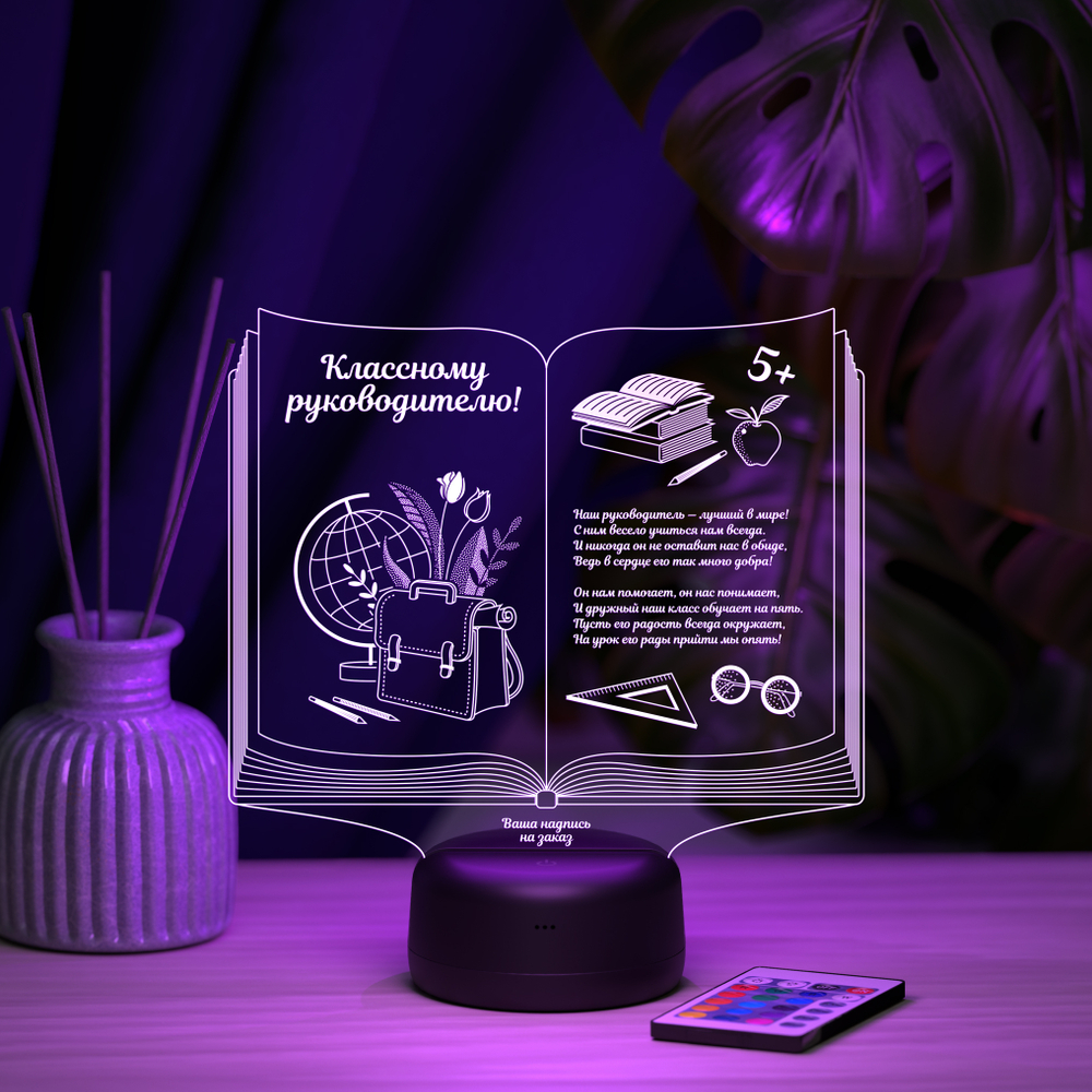 Светильник "Книга классному руководителю"