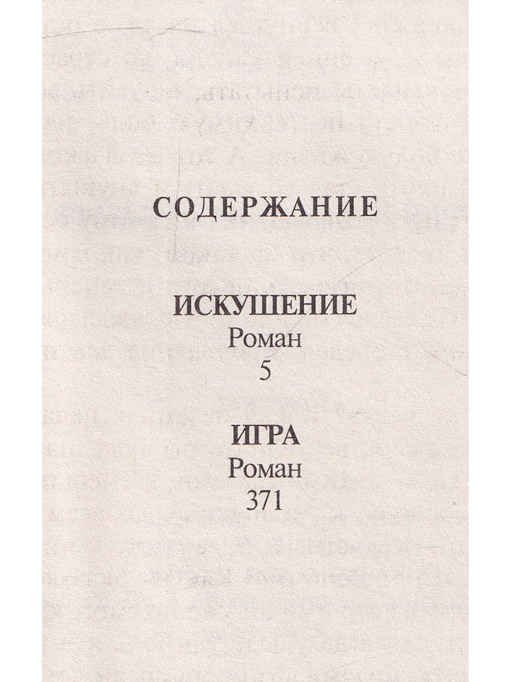 Искушение. Игра