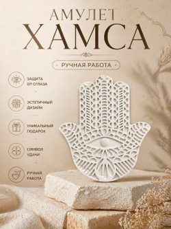 Амулет Хамса