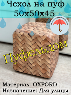 Чехол 50х50х45 на пуфик уличный водонепроницаемый