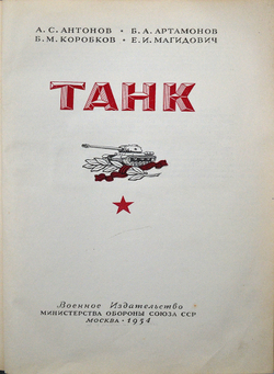 Артамонов Б.А., Антонов А.С. и др. Танк. М.: Воениздат, 1954.- 608 с.: ил. Издательский красочный пе