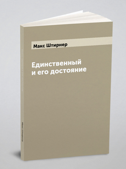 Единственный и его достояние | Макс Штирнер