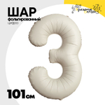 Шар фольгированный Цифра 3 101 см (Бежевый)