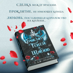 Проклятие теней и шипов (#1). Л. Дж. Эндрюс