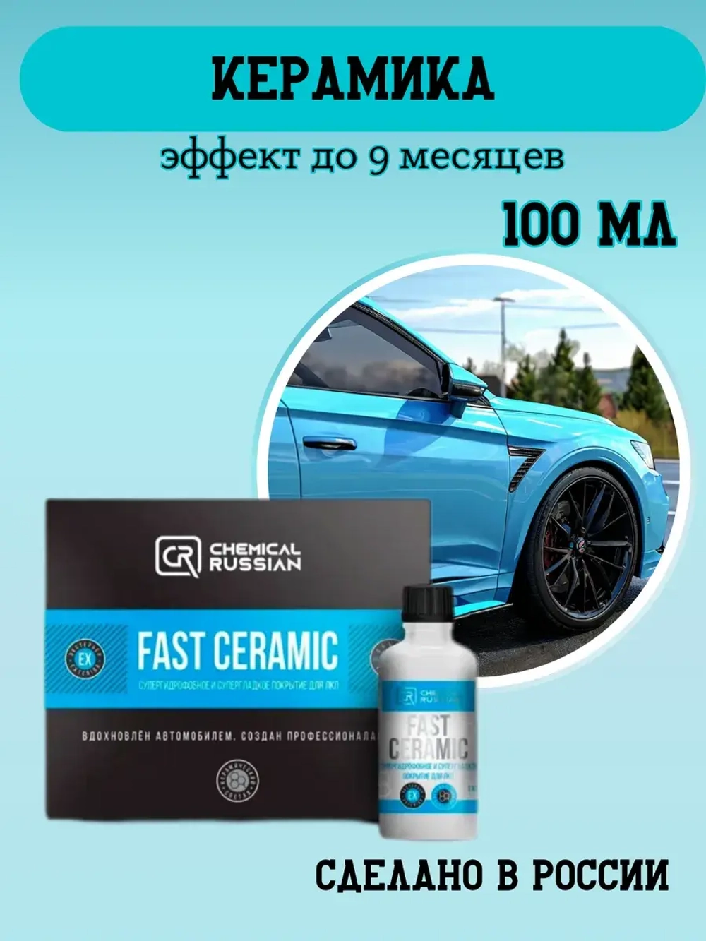 Chemical Russian Супергидрофобное и супергладкое покрытие для ЛКП Fast Ceramic 100мл