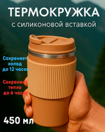 Термокружка 450мл «Стиль» с силиконовой вставкой, цвет горчичный