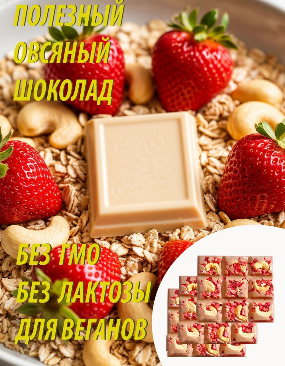 Премиальный полезный овсяный шоколад 250г с клубникой и кешью