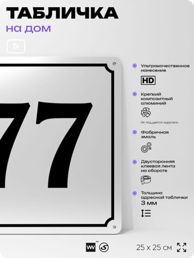 Адресная табличка с номером дома 77, на фасад и забор, белая, Айдентика Технолоджи