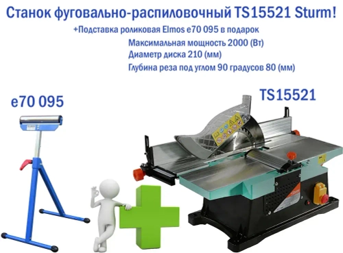 Портативный деревообрабатывающий станок Sturm! 2 в 1, циркулярная пила и фуганок, TS15521 с подставкой Elmos e70 095