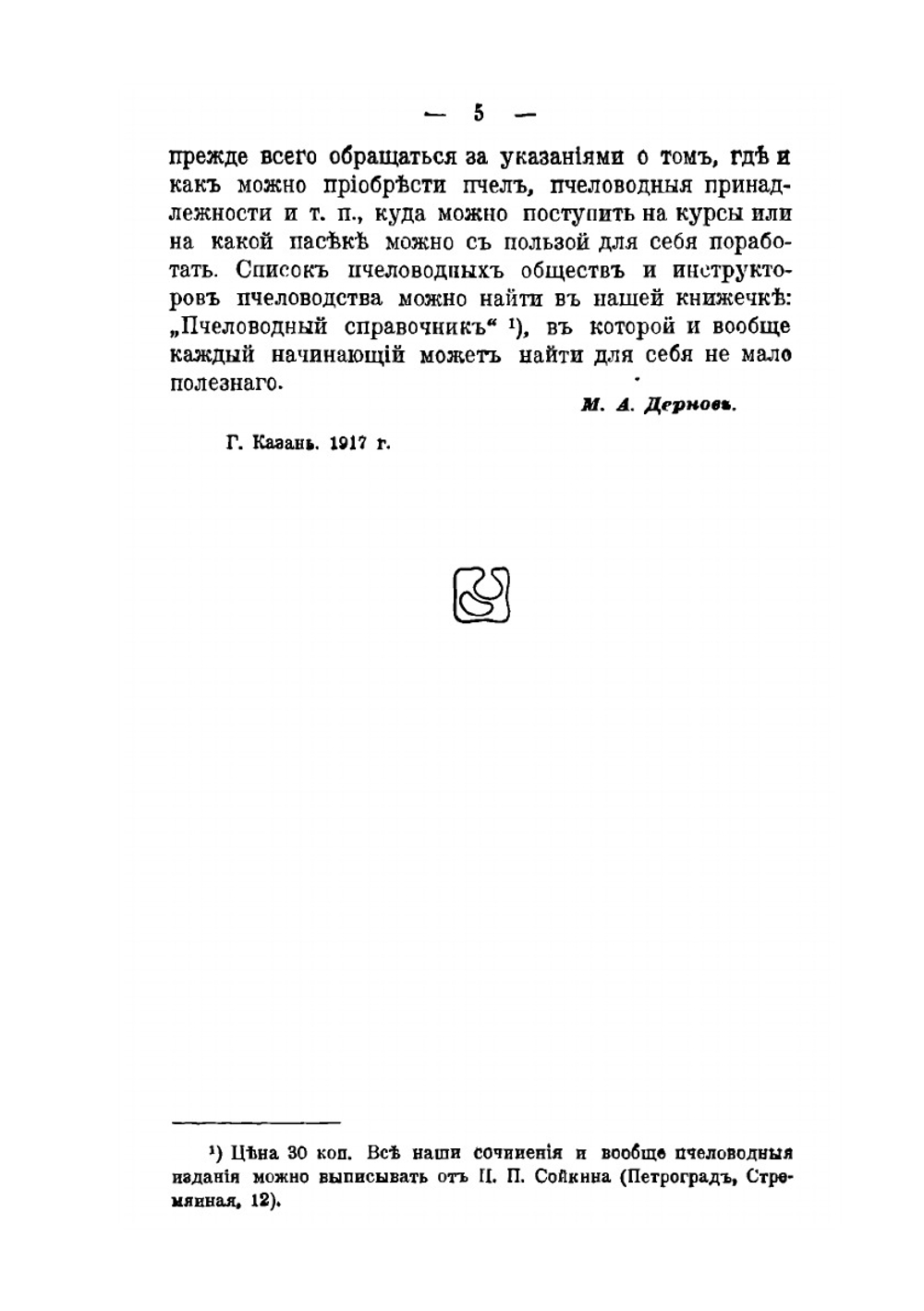 Организация пасечного хозяйства | М.А. Дернов
