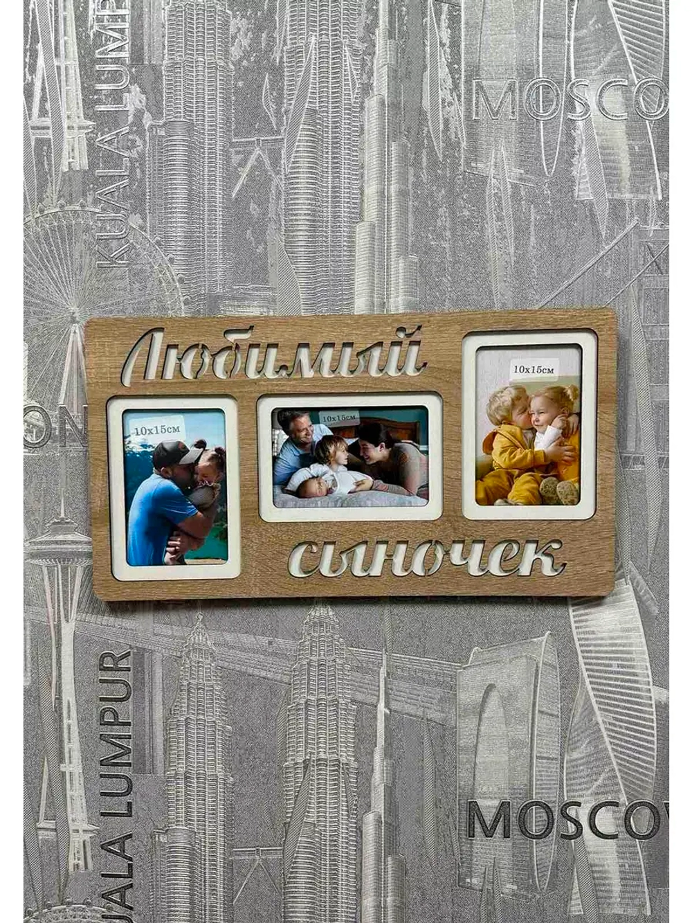 Фоторамка "Любимый сыночек" на 3 фото 10х15см
