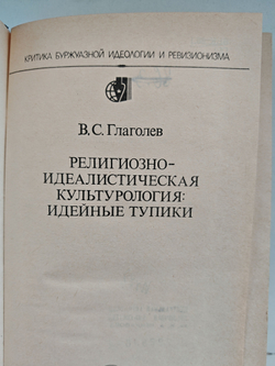 Религиозно-идеалистическая культурология: Идейные тупики