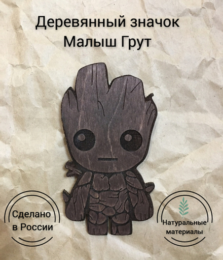 Значок деревянный Малыш Грут тёмный (Groot Marvel) Стражи Галактики