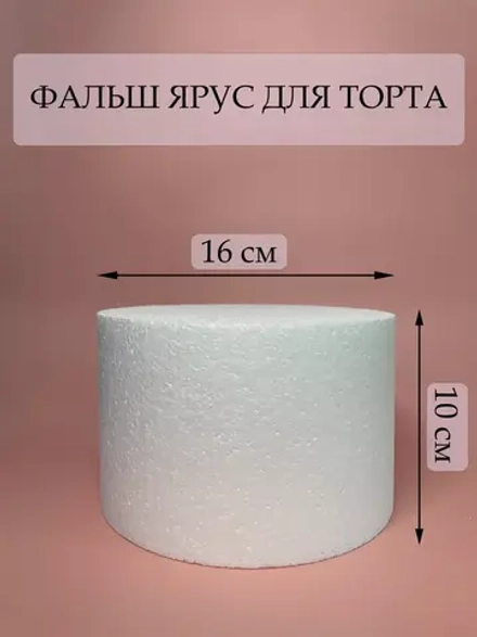 Фальш ярус для торта, фальшярус, пенопласт