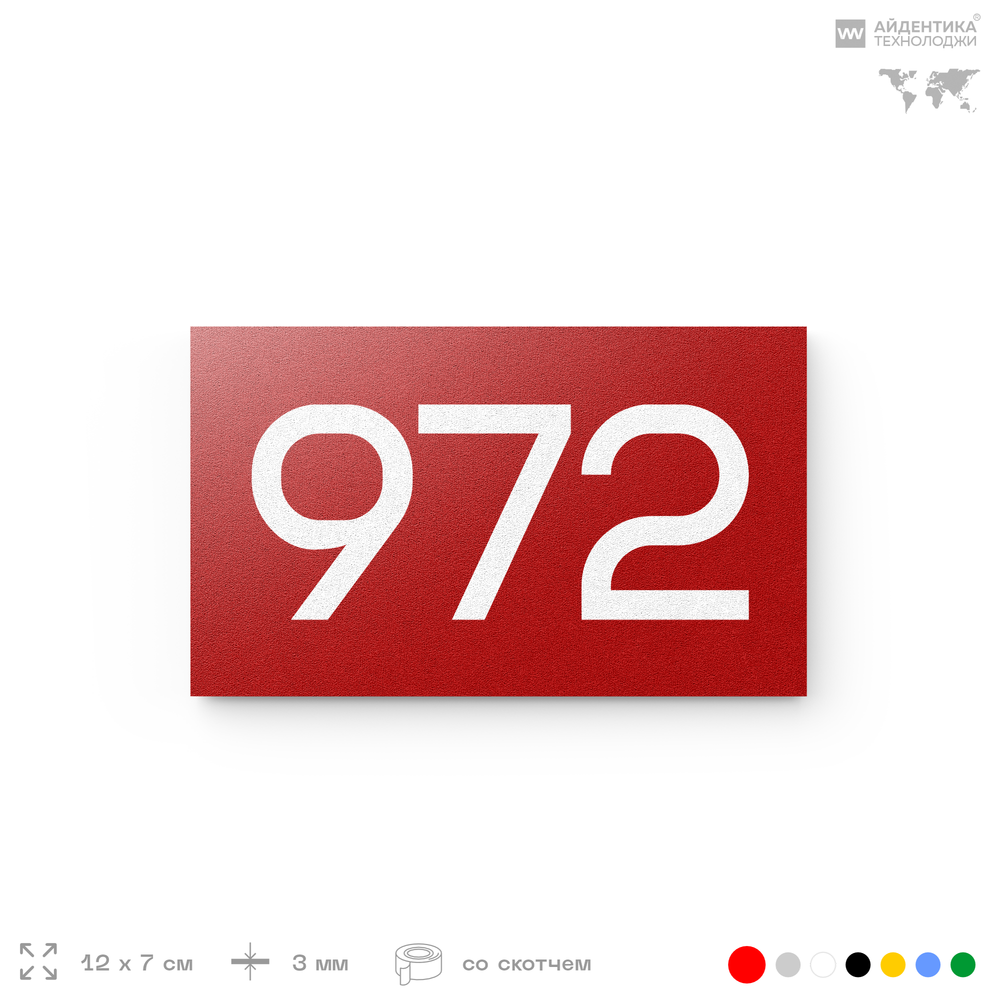 Номер на дверь 972, табличка на дверь для офиса, квартиры, кабинета, аудитории, склада, красная 120х70 мм, Айдентика Технолоджи