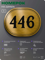 Номерок на дверь квартиры 446, для кабинета, офиса, шильдик 9 х 7 см, золотистый, Айдентика Технолоджи