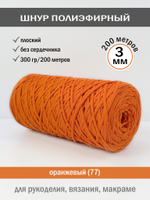 оранжевый-77