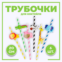 Трубочки для коктейля "Зоопарк" набор 6 шт, 5153971