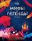 Мифы и легенды мира