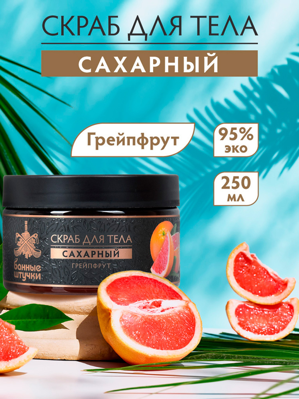 Баня Скраб для тела сахарный Грейпфрут 250мл