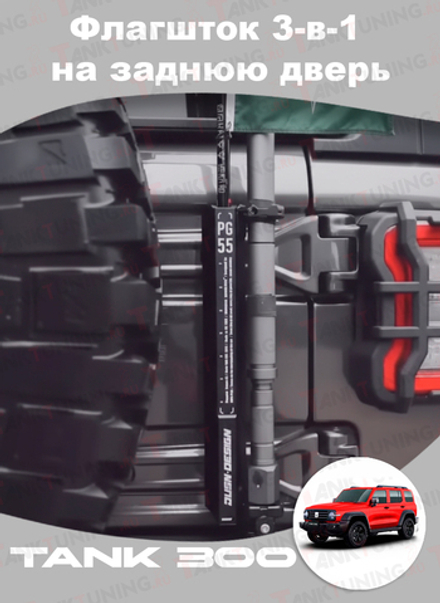 Tank300 Флагшток 3-в-1 на заднюю дверь