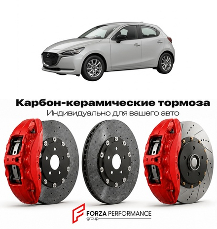 Карбон-керамическая тормозная система для Mazda 2 IV 2020-2026 Мазда