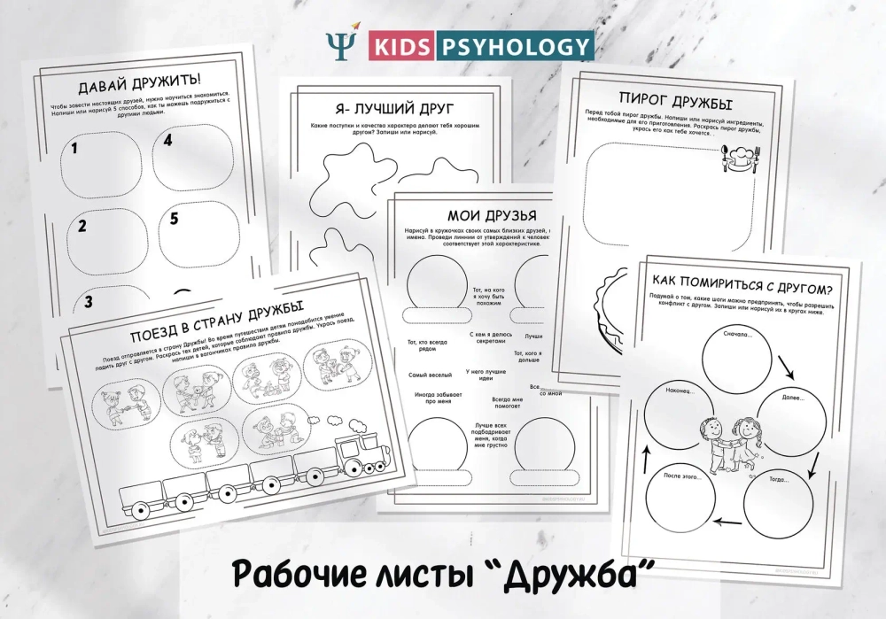 Рабочие листы "Дружба"