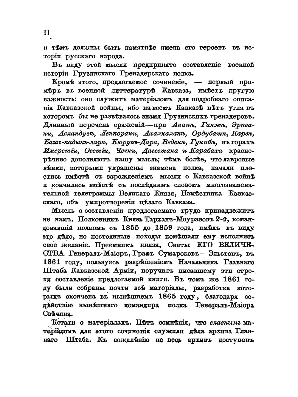 Военная история Грузинского гренадерского Его Императорского Высочества Великого Князя Константина Николаевича полка, в связи с историей Кавказской войны. Очерк боевых действий | Г.Н. Казбек