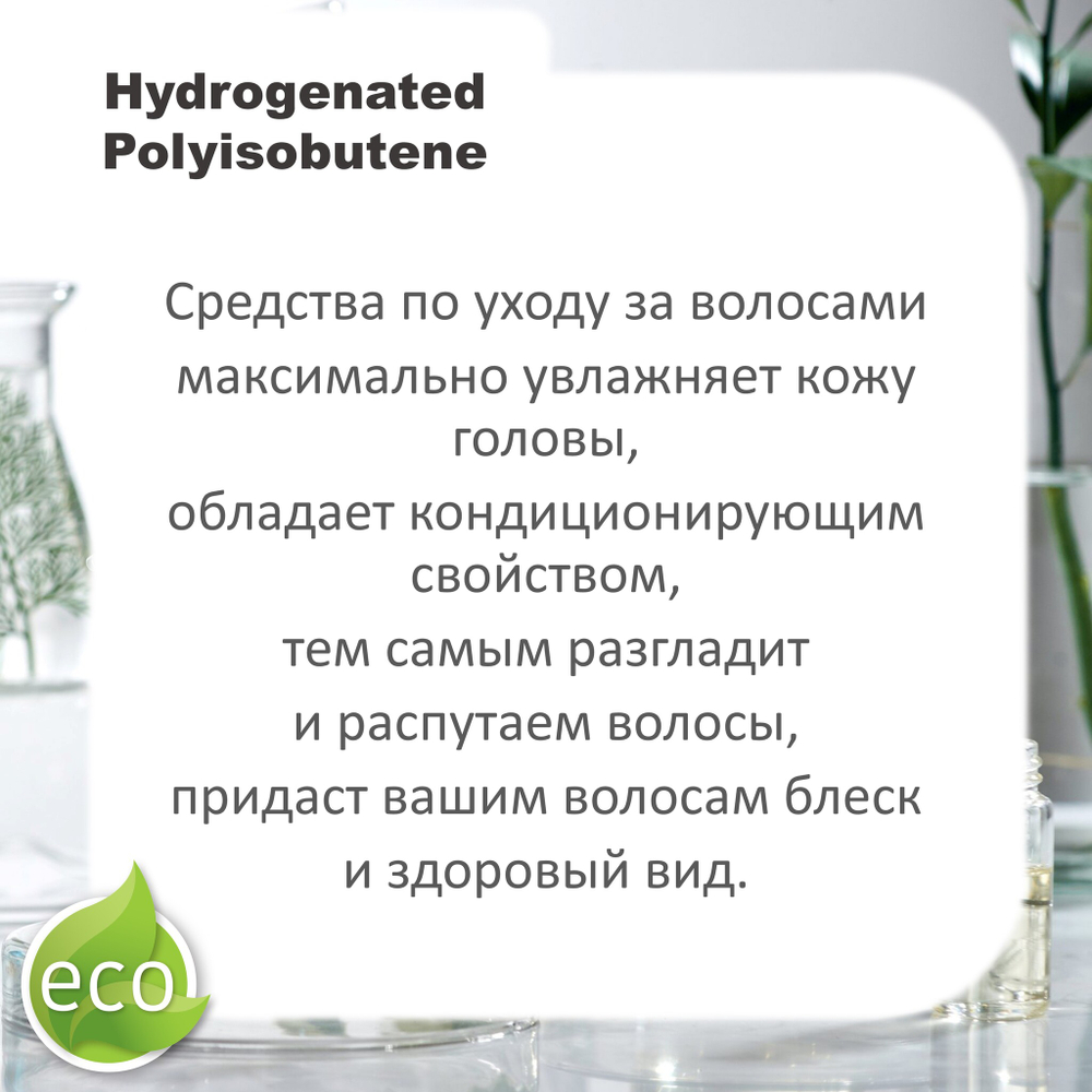 Сквалан синтетический / Hydrogenated Polyisobutene
