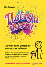 Победители. Хочешь быть успешным — мысли, как ребенок Книга о том, как детское мышление помогло британскому стартаперу построить компанию с доходом $100 миллионов