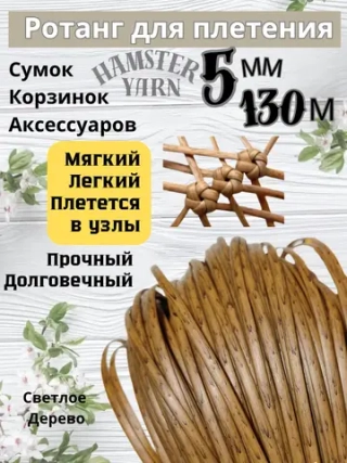 Ротанг для плетения сумок