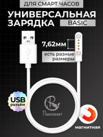 Зарядка для смарт часов магнитная, кабель USB-A – 4 pin 7.62 мм (белый)