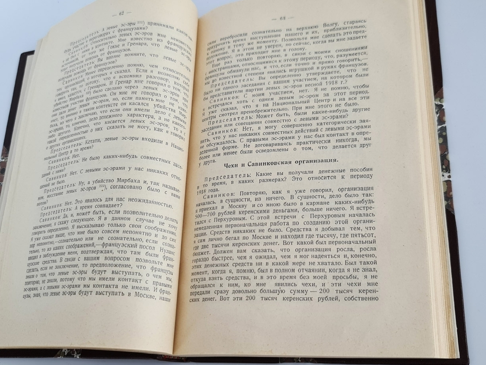 "Борис Савинков перед военной коллегией Верховного Суда СССР". . 1924г. - антикварное издание