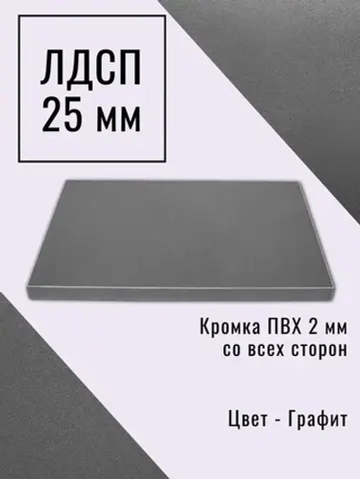 Мебельный щит 75*115 см Графит ЛДСП EGGER 25 мм с кромкой 2 мм