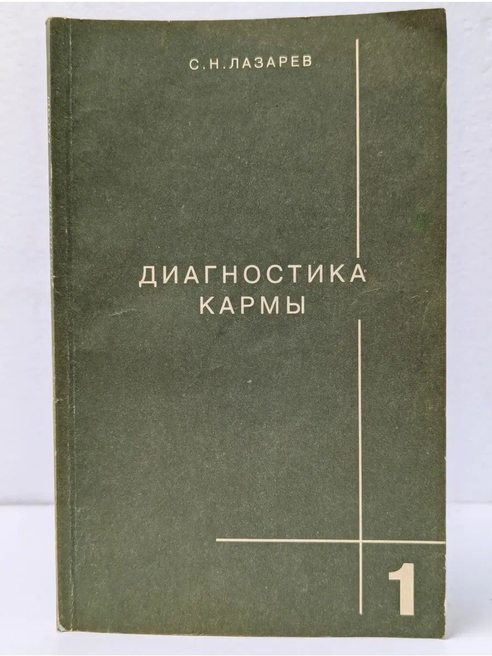 Диагностика кармы. Книга 1. Система полевой саморегуляции
