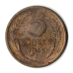 5 копеек 1955 год СССР VF