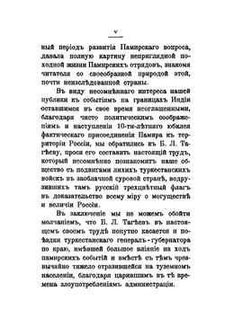Памирские походы 1892-1895 г.. Десятилетие присоединения Памира к России | Б.Л. Тагеев